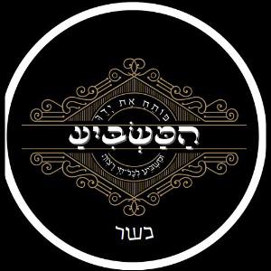 המשביע - שווארמה
