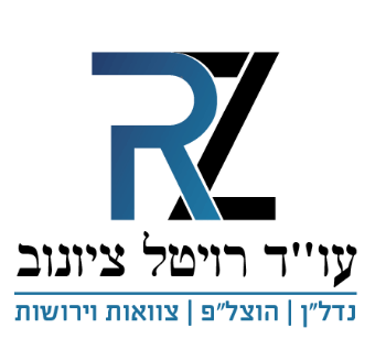 עורכת דין רויטל ציונוב